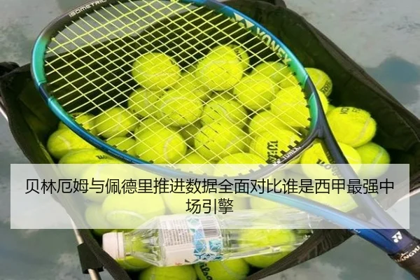 贝林厄姆与佩德里推进数据全面对比谁是西甲最强中场引擎