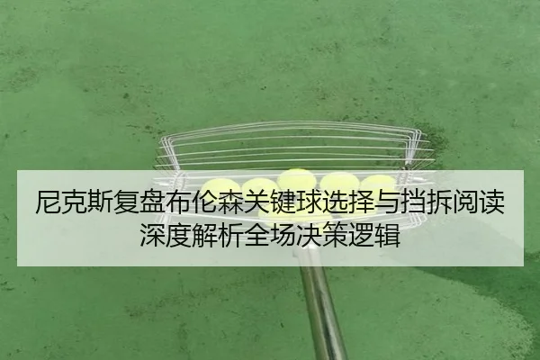 尼克斯复盘布伦森关键球选择与挡拆阅读深度解析全场决策逻辑