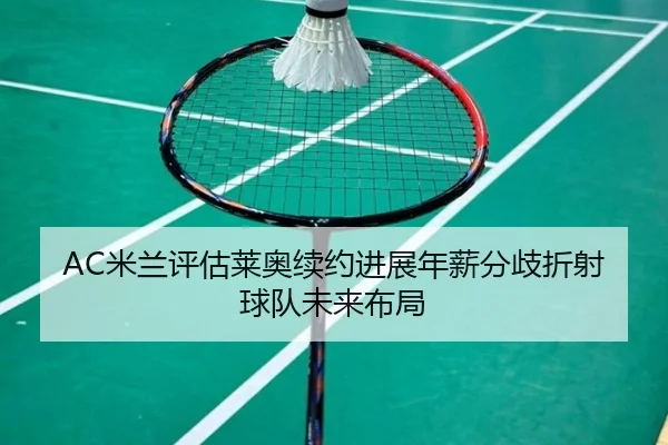 AC米兰评估莱奥续约进展年薪分歧折射球队未来布局