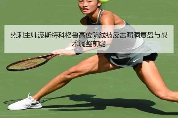 热刺主帅波斯特科格鲁高位防线被反击漏洞复盘与战术调整前瞻