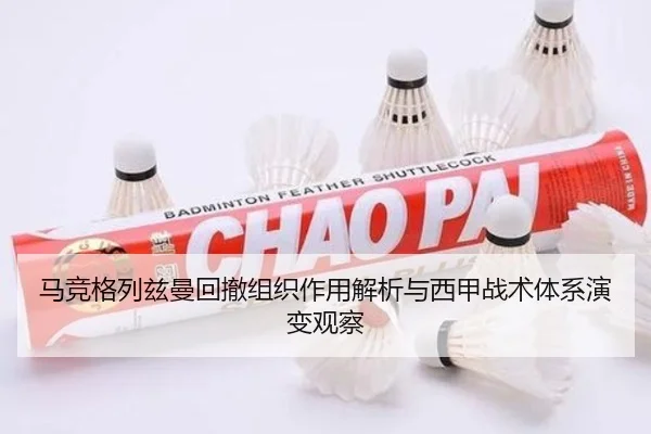 马竞格列兹曼回撤组织作用解析与西甲战术体系演变观察