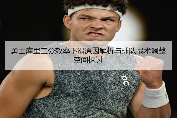 勇士库里三分效率下滑原因解析与球队战术调整空间探讨