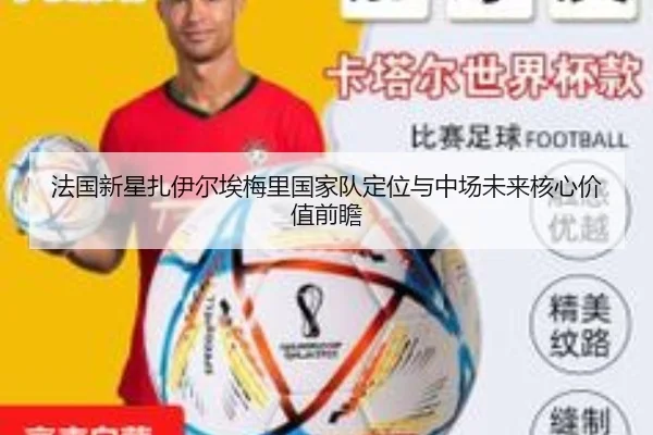法国新星扎伊尔埃梅里国家队定位与中场未来核心价值前瞻