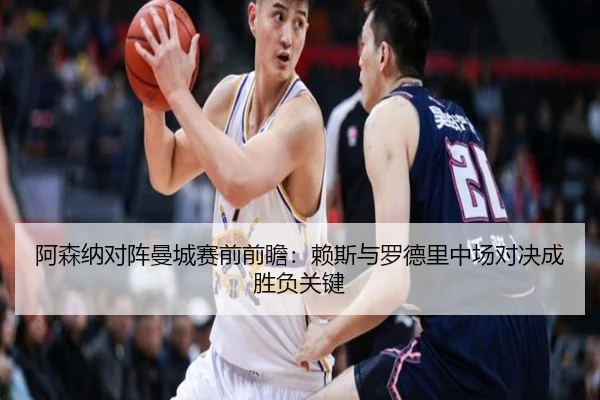 阿森纳对阵曼城赛前前瞻：赖斯与罗德里中场对决成胜负关键