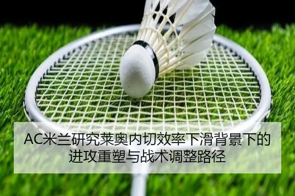 AC米兰研究莱奥内切效率下滑背景下的进攻重塑与战术调整路径