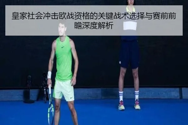皇家社会冲击欧战资格的关键战术选择与赛前前瞻深度解析