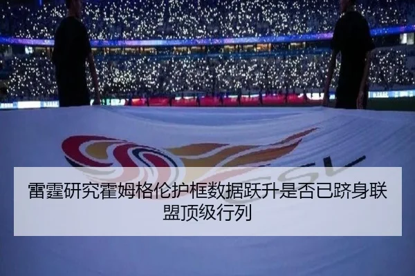 雷霆研究霍姆格伦护框数据跃升是否已跻身联盟顶级行列