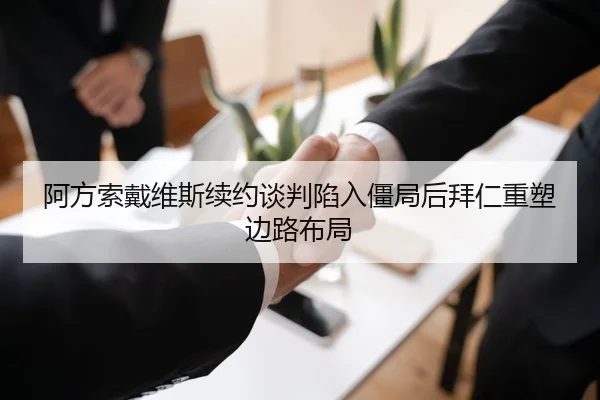 阿方索戴维斯续约谈判陷入僵局后拜仁重塑边路布局