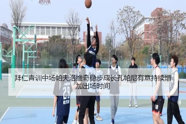 拜仁青训中场帕夫洛维奇稳步成长孔帕尼有意持续增加出场时间